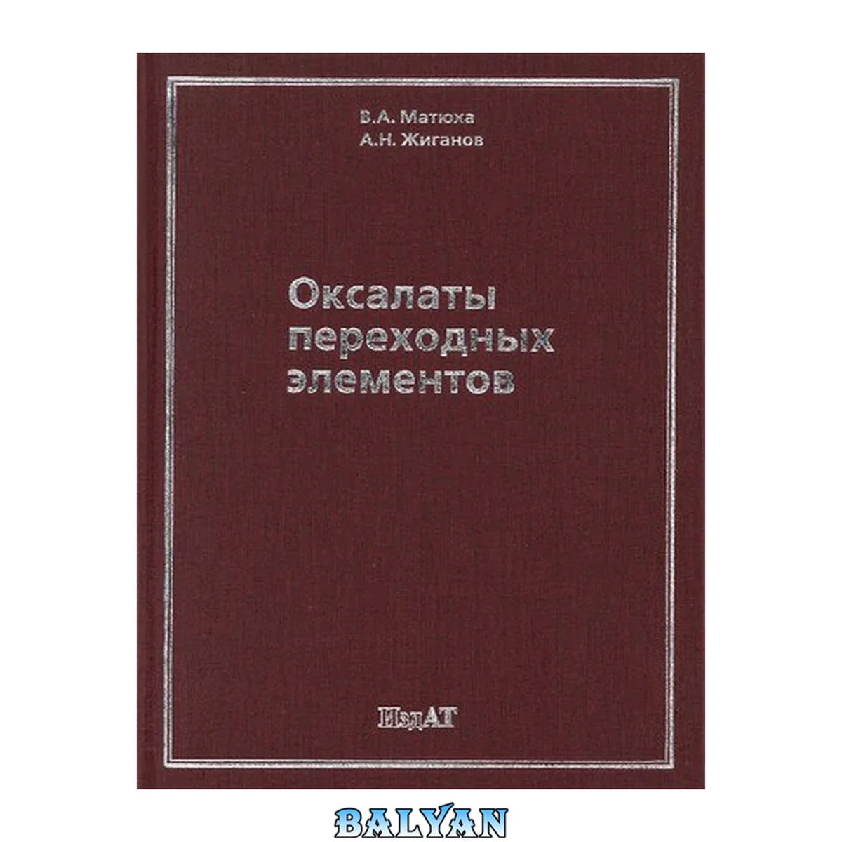 جلد کتاب Оксалаты переходных элементов: (синтез, кристаллическая и молекулярная структура, термолиз)