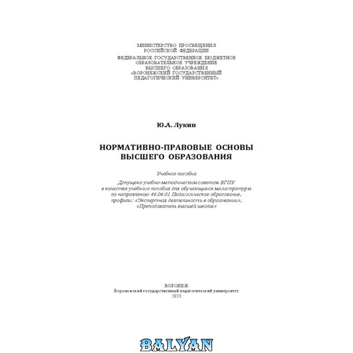 جلد کتاب Нормативно-правовые основы высшего образования: учебное пособие для обучающихся магистратуры по направлению 44.04.01 Педагогическое образование, профили: "Экспертная деятельность в образовании", "Преподаватель высшей школы"
