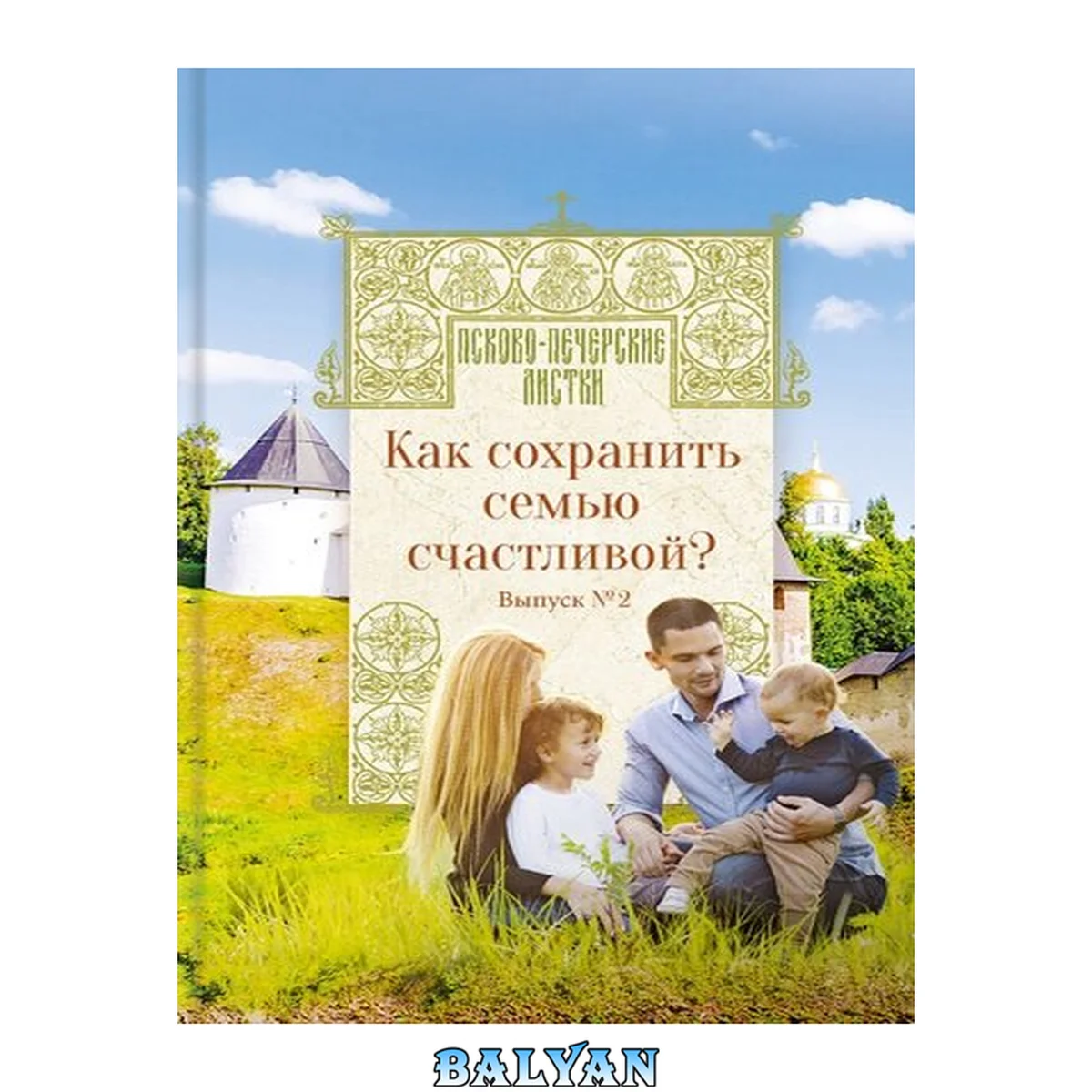 جلد کتاب Как сохранить семью счастливой? Псково-Печерские листки. Выпуск No2
