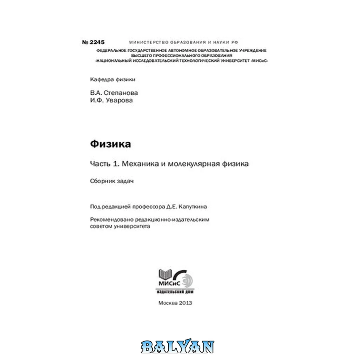 جلد کتاب Физика. Часть 1. Механика и молекулярная физика. Сборник задач