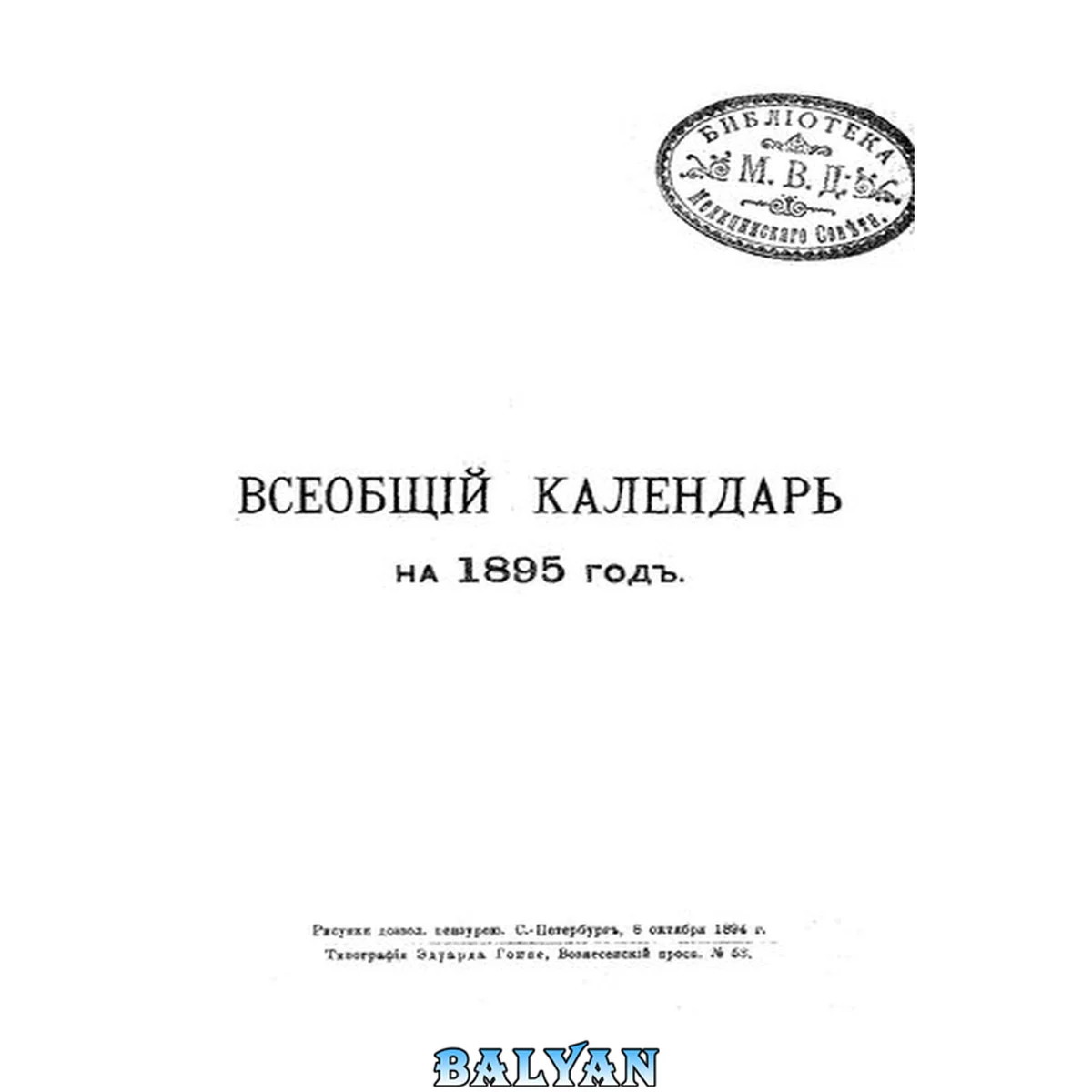 جلد کتاب Всеобщий календарь на 1895 г. 29-й г. изд.