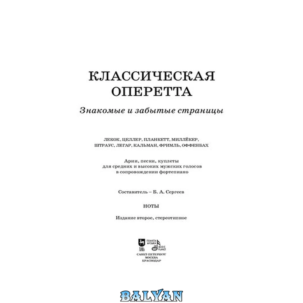 جلد کتاب Классическая оперетта. Знакомые и забытые страницы. Лекок, Целлер, Планкетт, Миллёкер, Штраус, Легар, Кальман, Фримль, Оффенбах. Арии, песни, куплеты для средних и высоких мужских голосов в сопровождении фортепиано : ноты