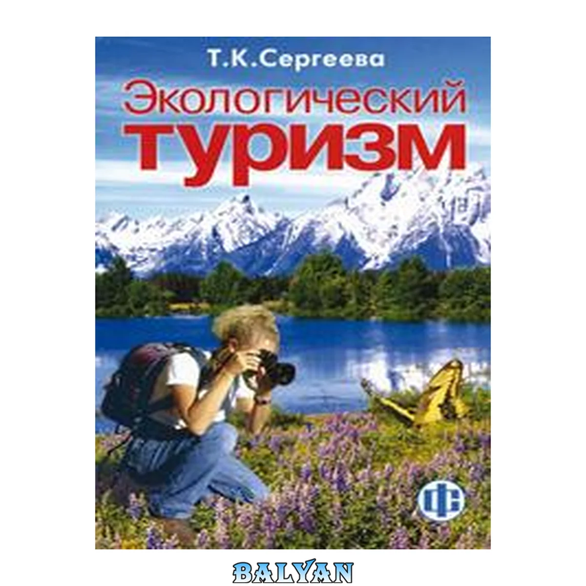 جلد کتاب Экологический туризм: Учеб. по специальности "Менеджмент организации"