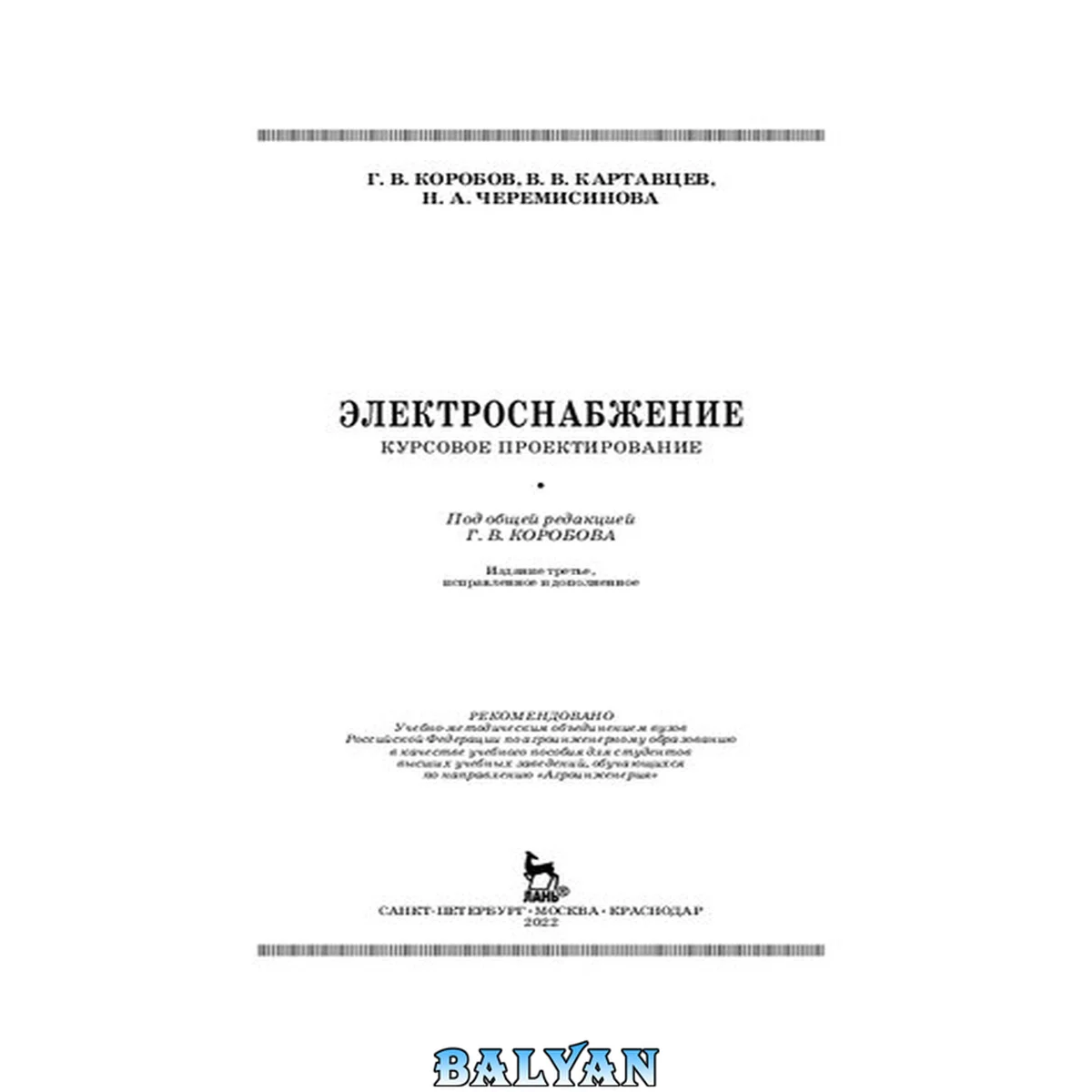 جلد کتاب Электроснабжение: курсовое проектирование: учебное пособие для студентов высших учебных заведений, обучающихся по направлению "Агроинженерия"