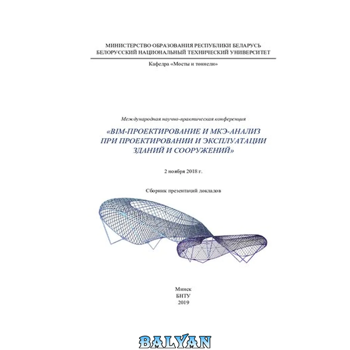 جلد کتاب BIM-проектирование и МКЭ-анализ при проектировании и эксплуатации зданий и сооружений