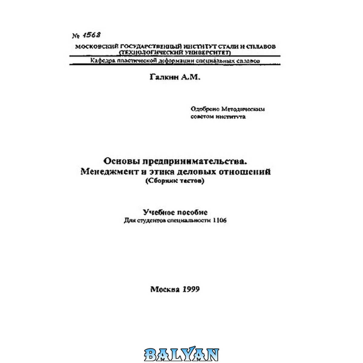 جلد کتاب Основы предпринимательства. Менеджмент и этика деловых отношений (сборник тестов): Учебное пособие для студентов специальности 1106