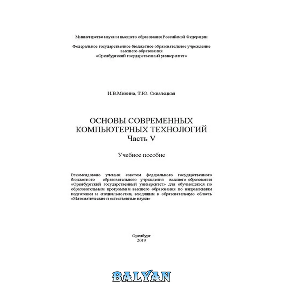 جلد کتاب Основы современных компьютерных технологий. Часть V: Учебное пособие для обучающихся по\_x000D\_ образовательным программам высшего образования по направлениям подготовки и специальностям, входящим в образовательную область\_x000D\_ "Математические и есте