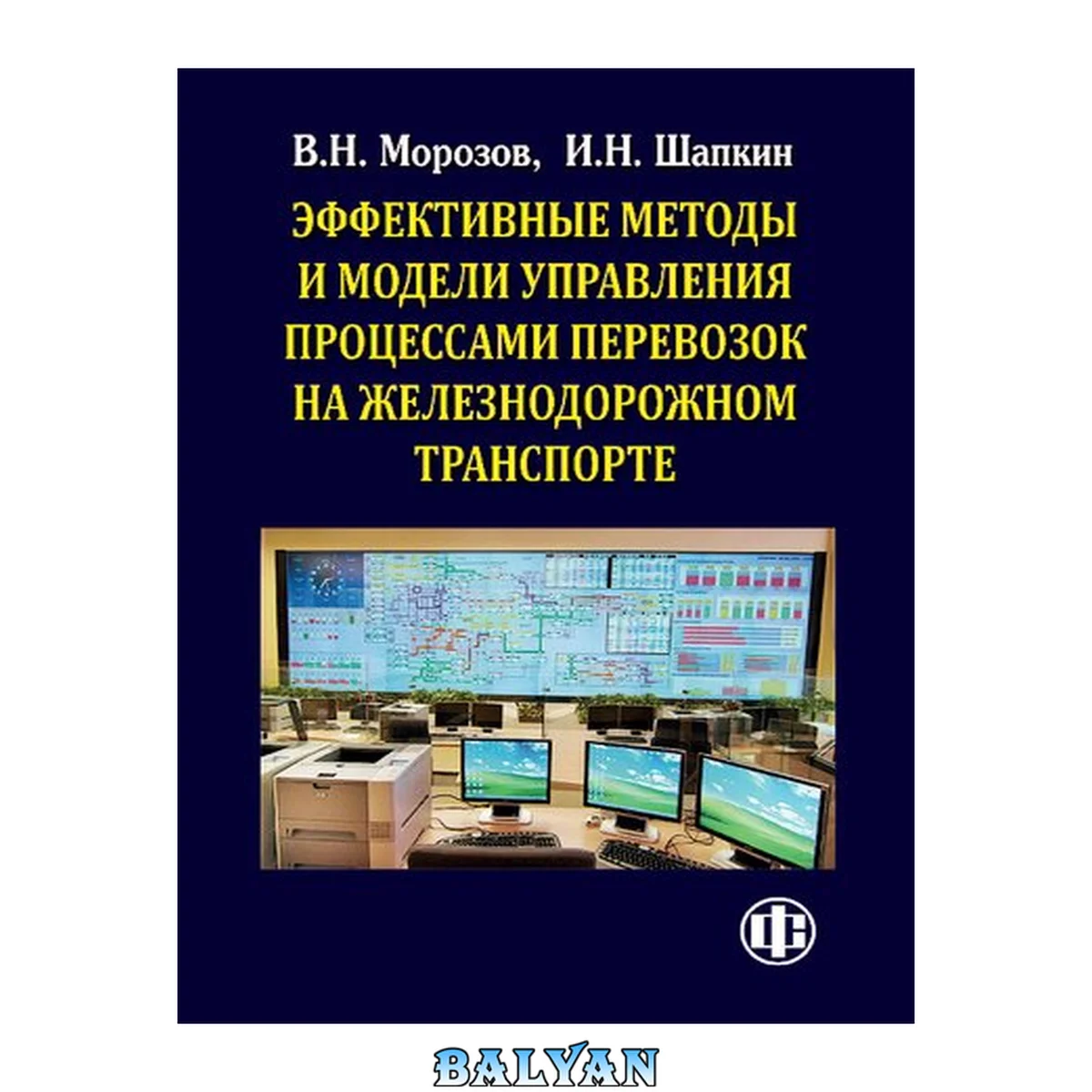 جلد کتاب Эффективные методы и модели управления процессами перевозок на железнодорожном транспорте