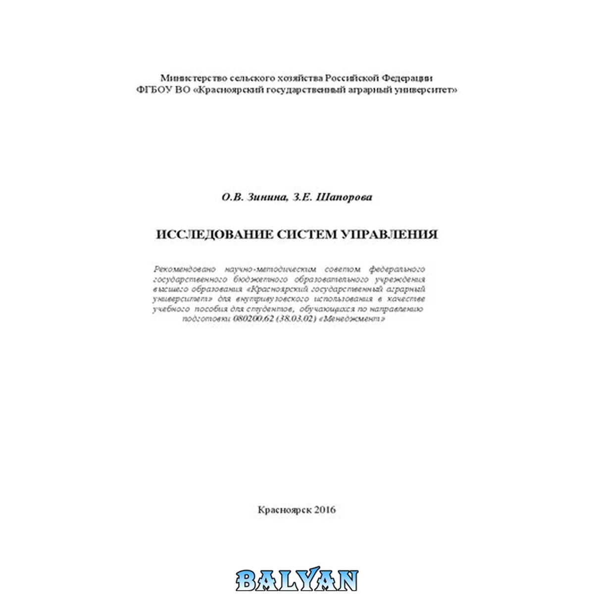 جلد کتاب Исследование систем управления: Учебно-методическое пособие