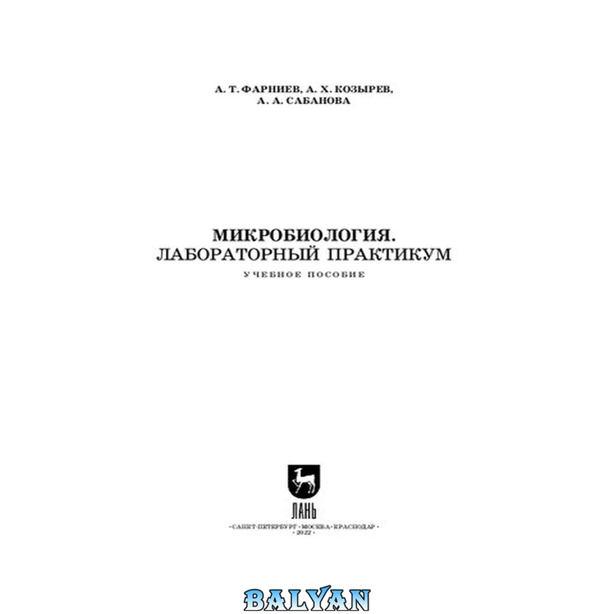 جلد کتاب Микробиология. Лабораторный практикум: Учебное пособие для СПО