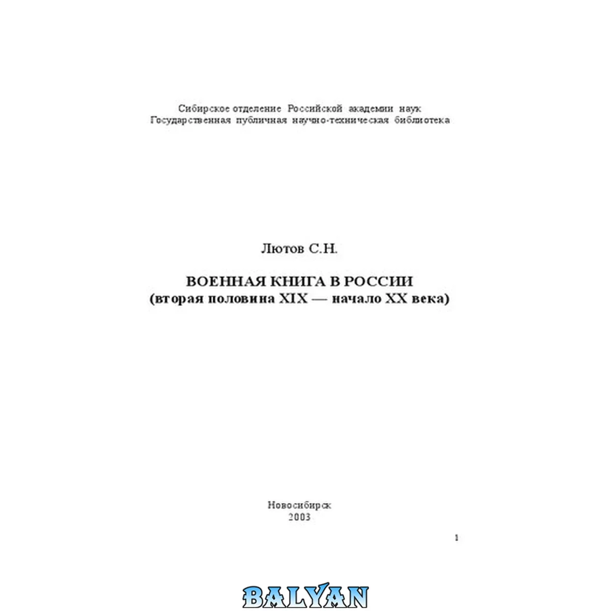 جلد کتاب Военная книга в России (вторая половина ХIХ — начало ХХ века)