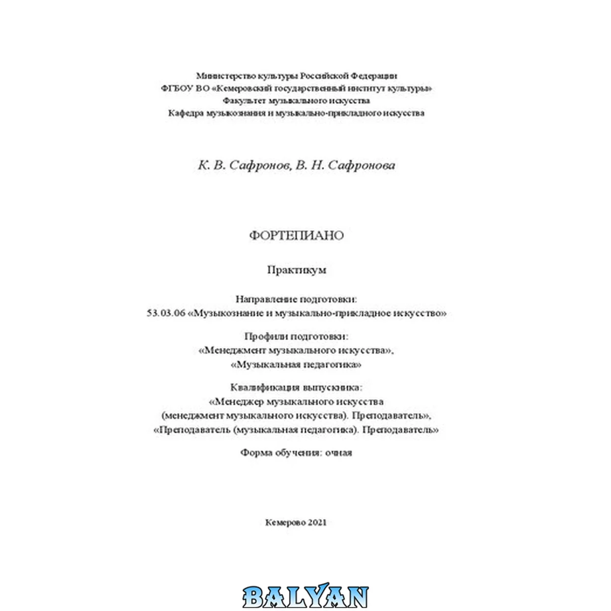 جلد کتاب Фортепиано: практикум для студентов очной формы обучения по направлению подготовки 53.03.06 «Музыкознание и музыкально-прикладное искусство», профилям подготовки: «Менеджмент музыкального искусства», «Музыкальная педагогика», квалификация (степень) выпуск