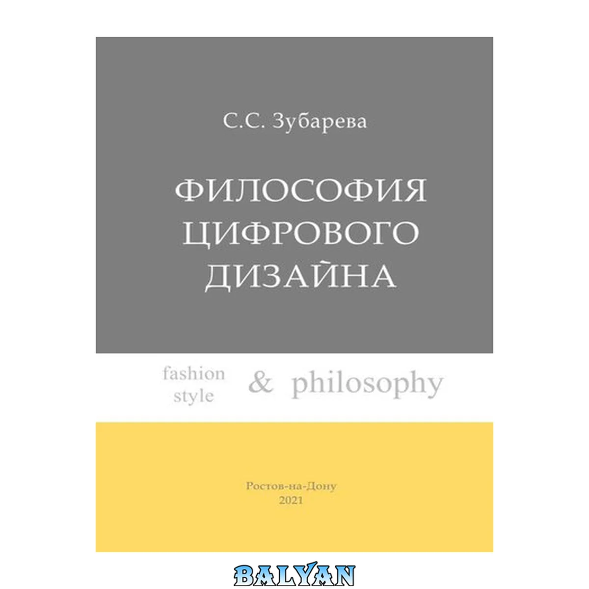 جلد کتاب Философия цифрового дизайна: учебное пособие