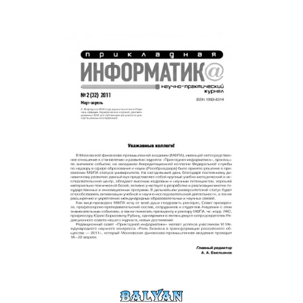 جلد کتاب Прикладная информатика. Научно-практический журнал. No 2 (32) 2011