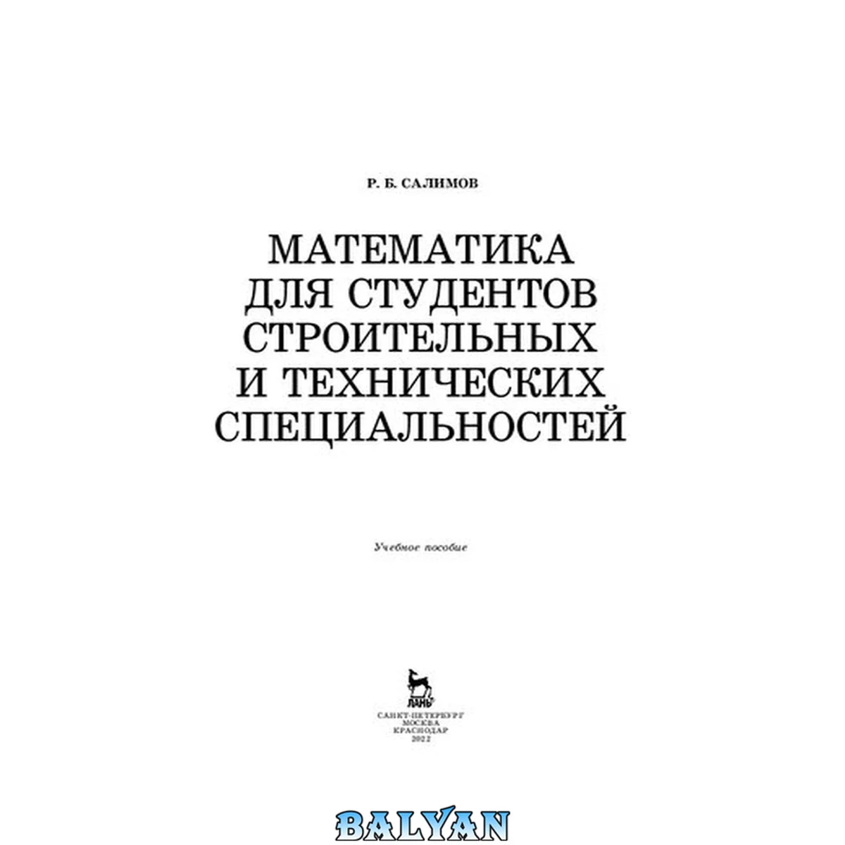 جلد کتاب Математика для студентов строительных и технических специальностей