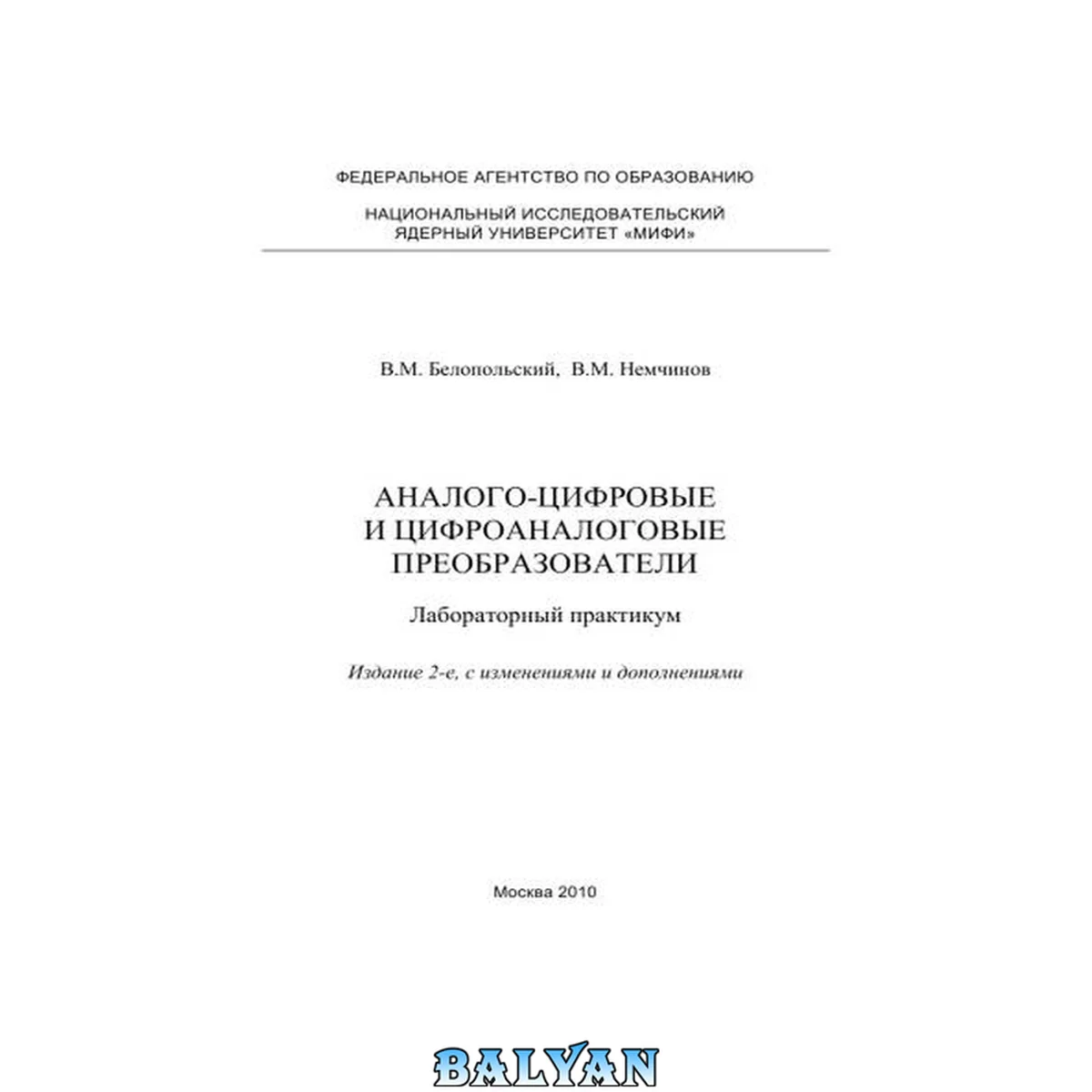جلد کتاب Аналого-цифровые и цифроаналоговые преобразователи. Лабораторный практикум по курсу. Учебно-методическое пособие