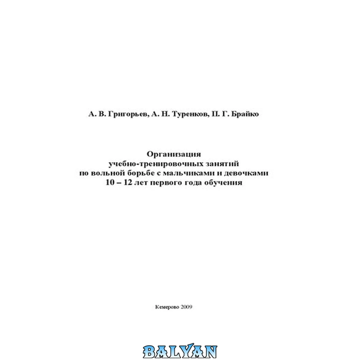 جلد کتاب Организация учебно-тренировочных занятий по вольной борьбе с мальчиками и девочками 10-12 лет первого года обучения. Ч. 1: учеб. пособие