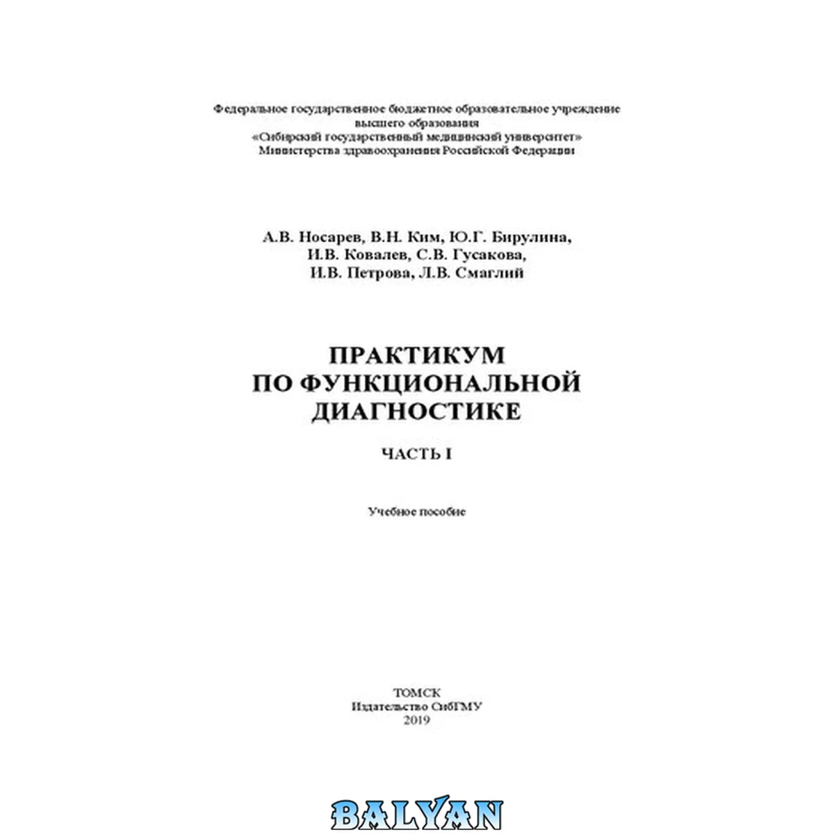 جلد کتاب Практикум по функциональной диагностике: в 2-х частях: Ч. 1: Учебное пособие