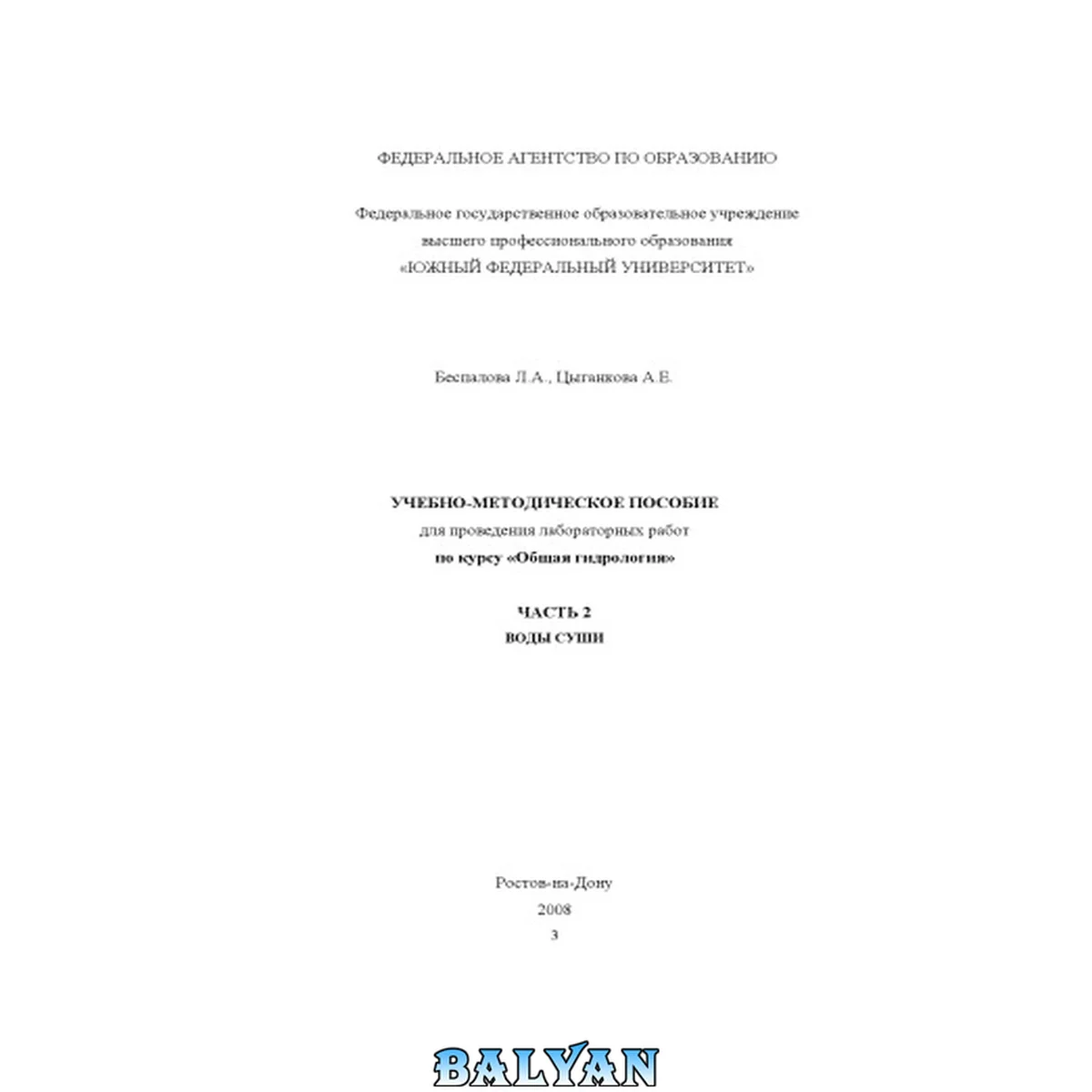 جلد کتاب Воды суши: Учебно-методическое пособие для проведения лабораторных работ по курсу ''Общая гидрология''. Часть 2