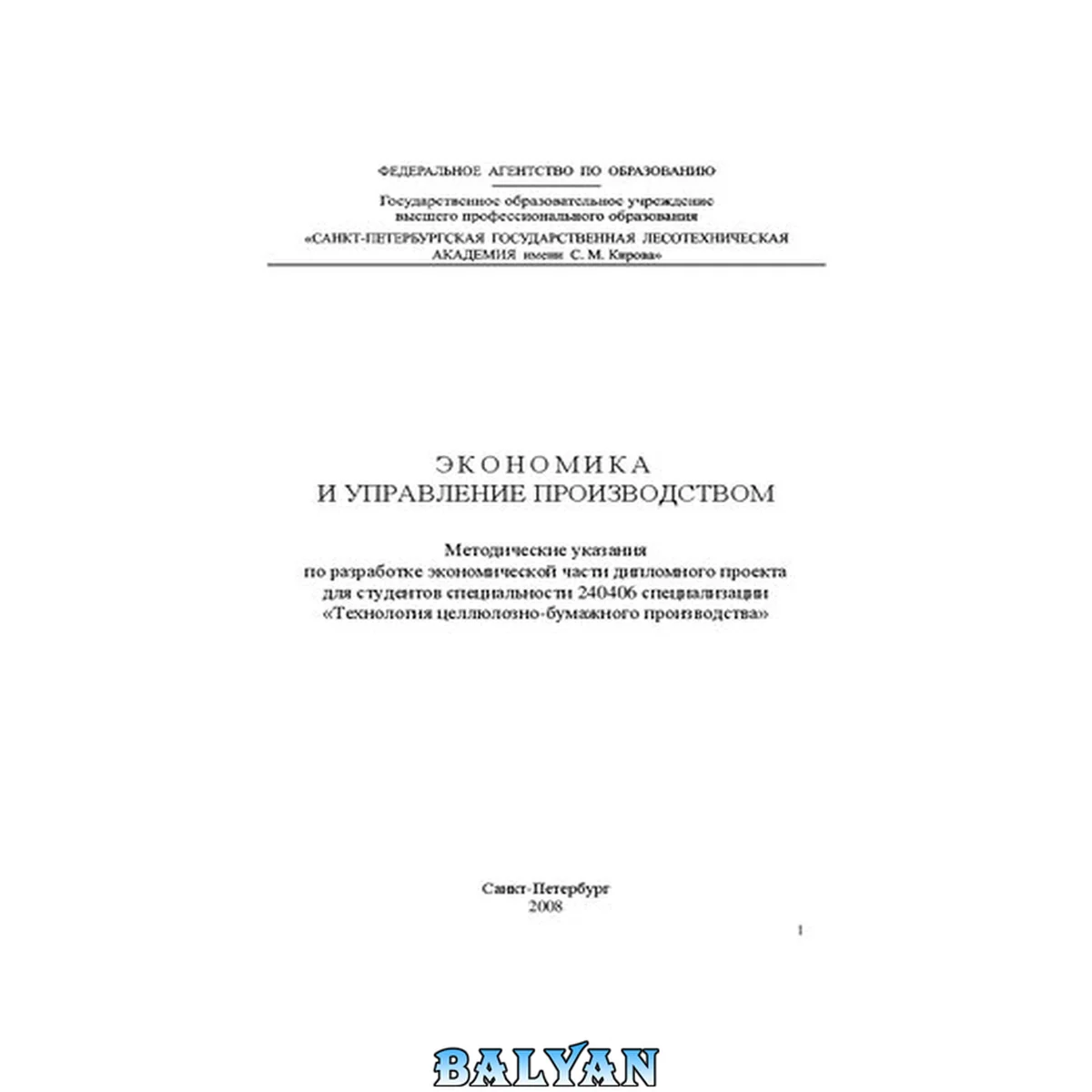 جلد کتاب Экономика и управление производством: методические указания по разработке экономической части дипломного проекта для студентов специальности 240406 специализации «Технология целлюлозно-бумажного производства»