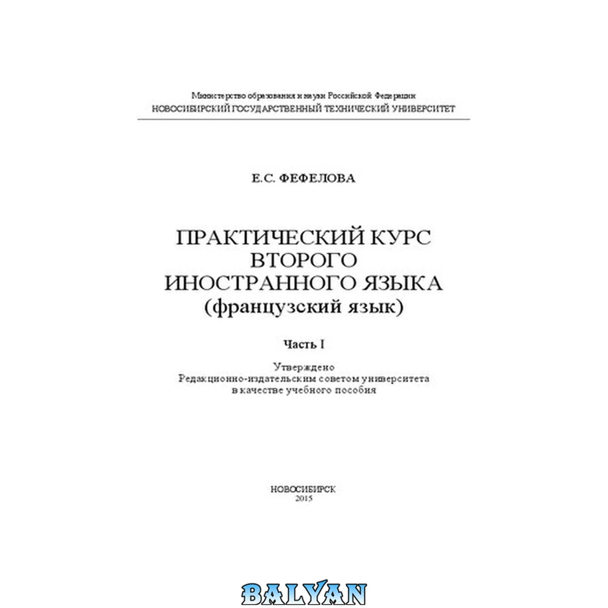 جلد کتاب Практический курс второго иностранного языка (французский язык): в 2 ч. Ч. 1: учебное пособие