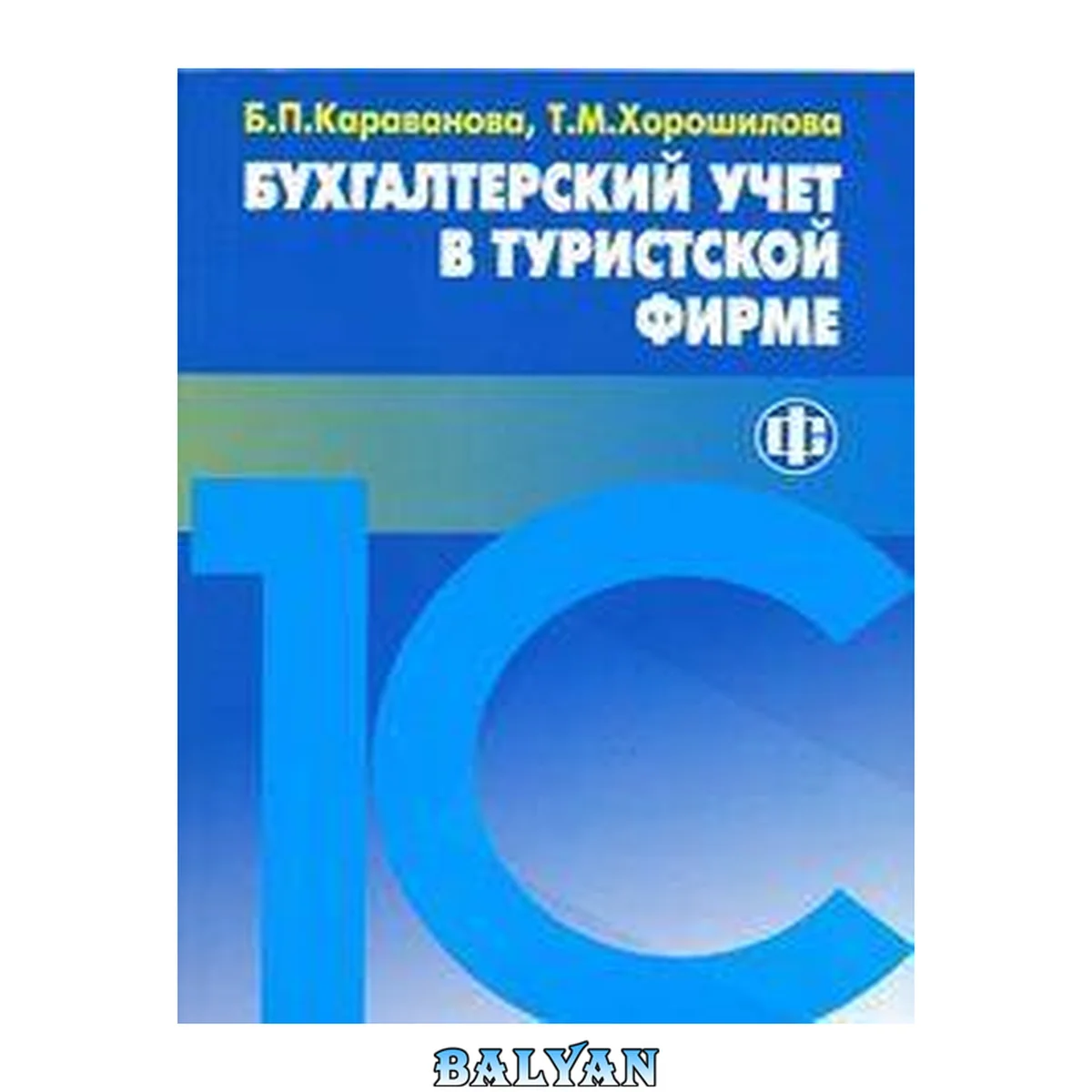 جلد کتاب Бухгалтерский учет в туристской фирме: учеб. пособие для студентов, обучающихся по специальностям "Финансы и кредит", "Бухгалт. учет, анализ и аудит", "Мировая экономика", "Налоги и налогообложение"