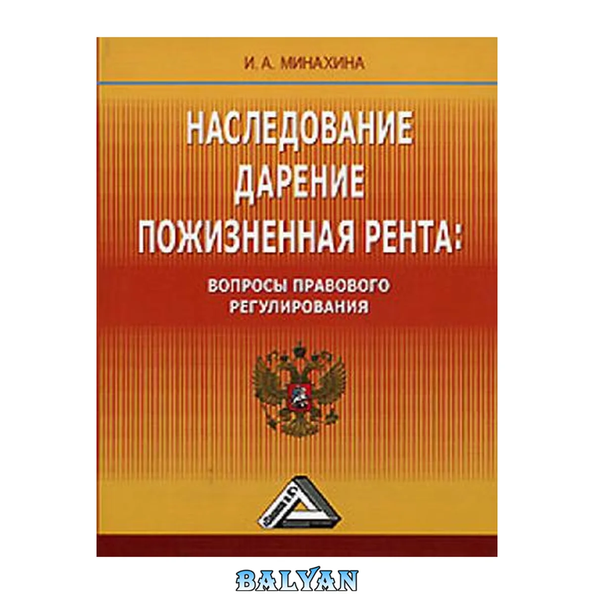جلد کتاب Наследование, дарение, пожизненная рента : вопросы правового регулирования