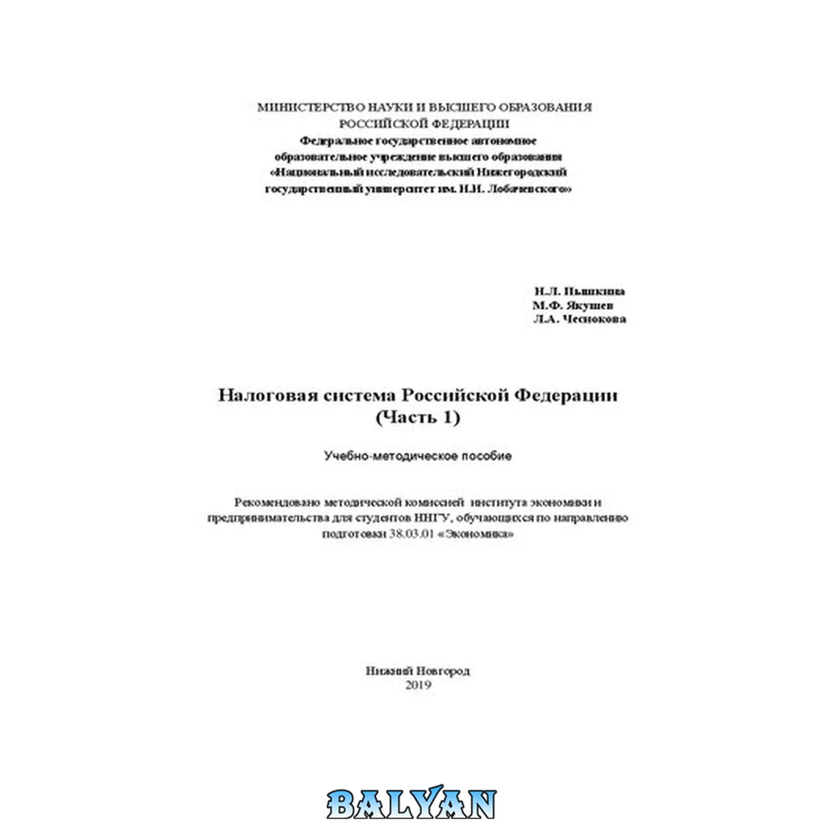 جلد کتاب Налоговая система Российской Федерации. Часть 1: Учебно-методическое пособие