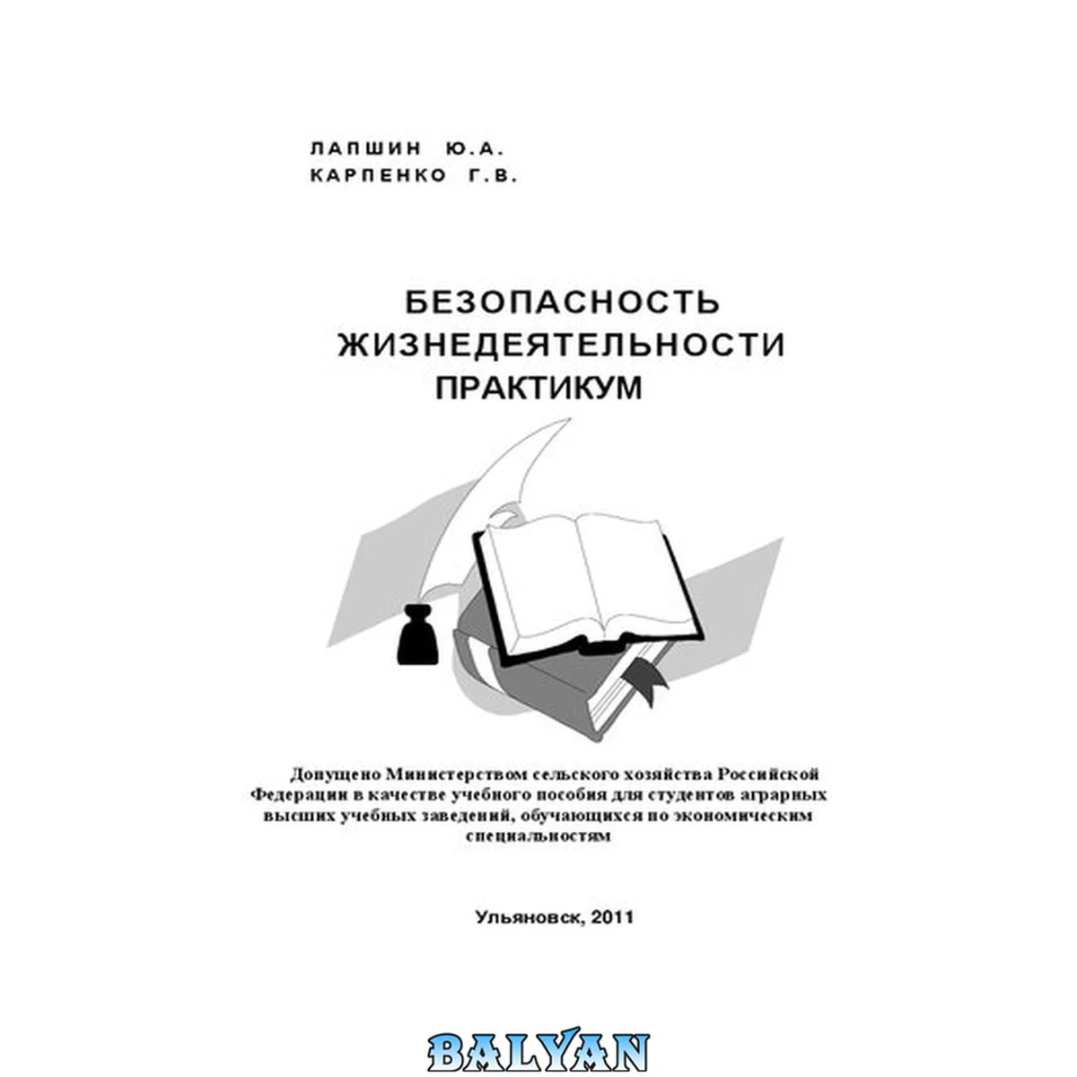 جلد کتاب Безопасность жизнедеятельности. Практикум.: Учебное пособие для выполнения практических работ для студентов высших учебных заведений экономических специальностей