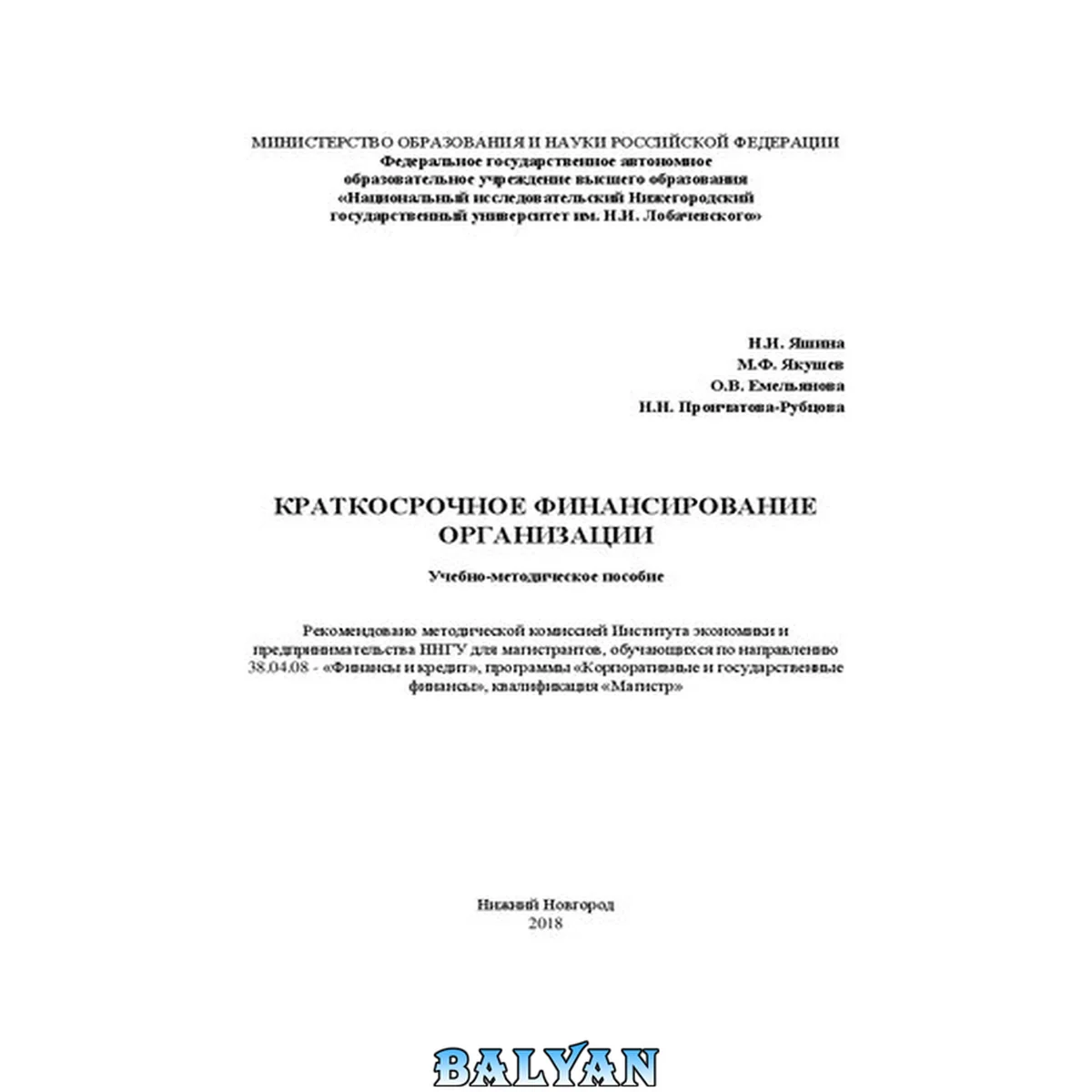 جلد کتاب Краткосрочное финансирование организации: Учебно-методическое пособие