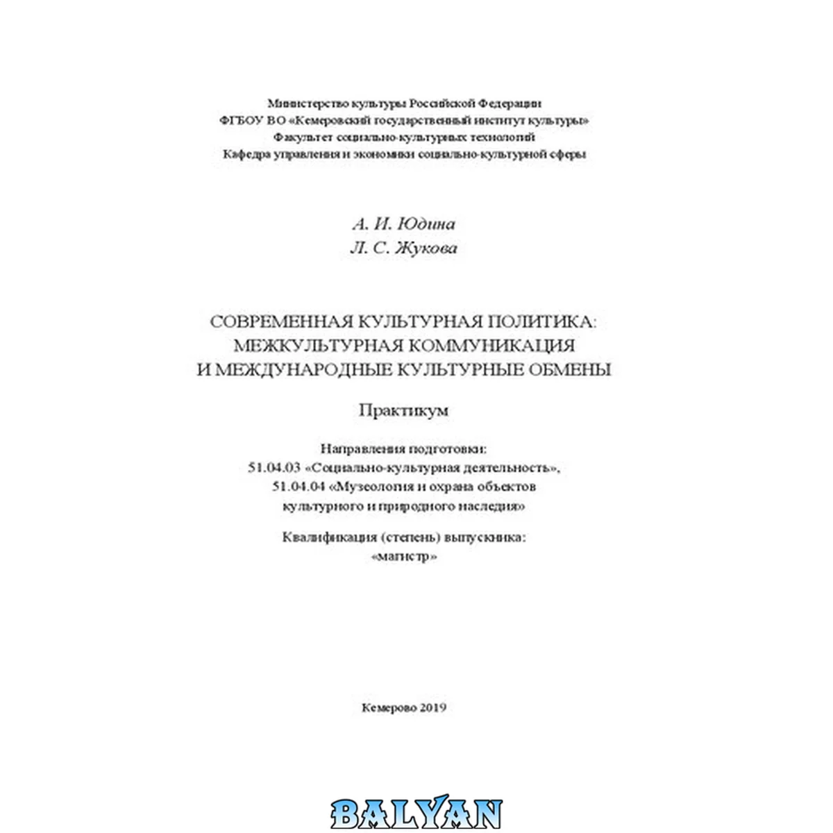 جلد کتاب Современная культурная политика: межкультурная коммуникация и международные культурные обмены: Практикум для обучающихся по направлениям подготовки 51.04.03 «Социально-культурная деятельность», 51.04.04 «Музеология и охрана объектов культурного и природно