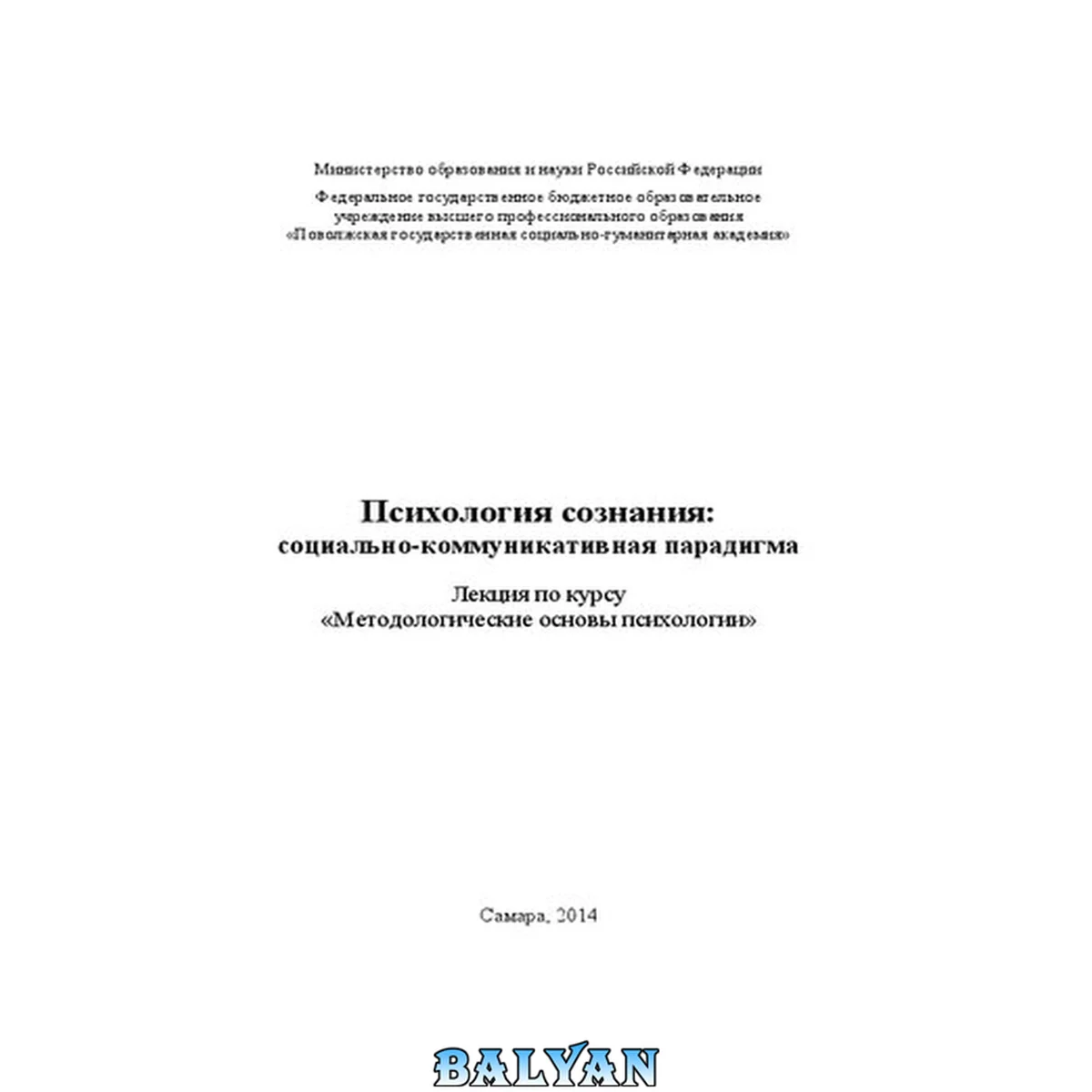 جلد کتاب Психология сознания: социально-коммуникативная парадигма: лекция по курсу «Методологические основы психологии»