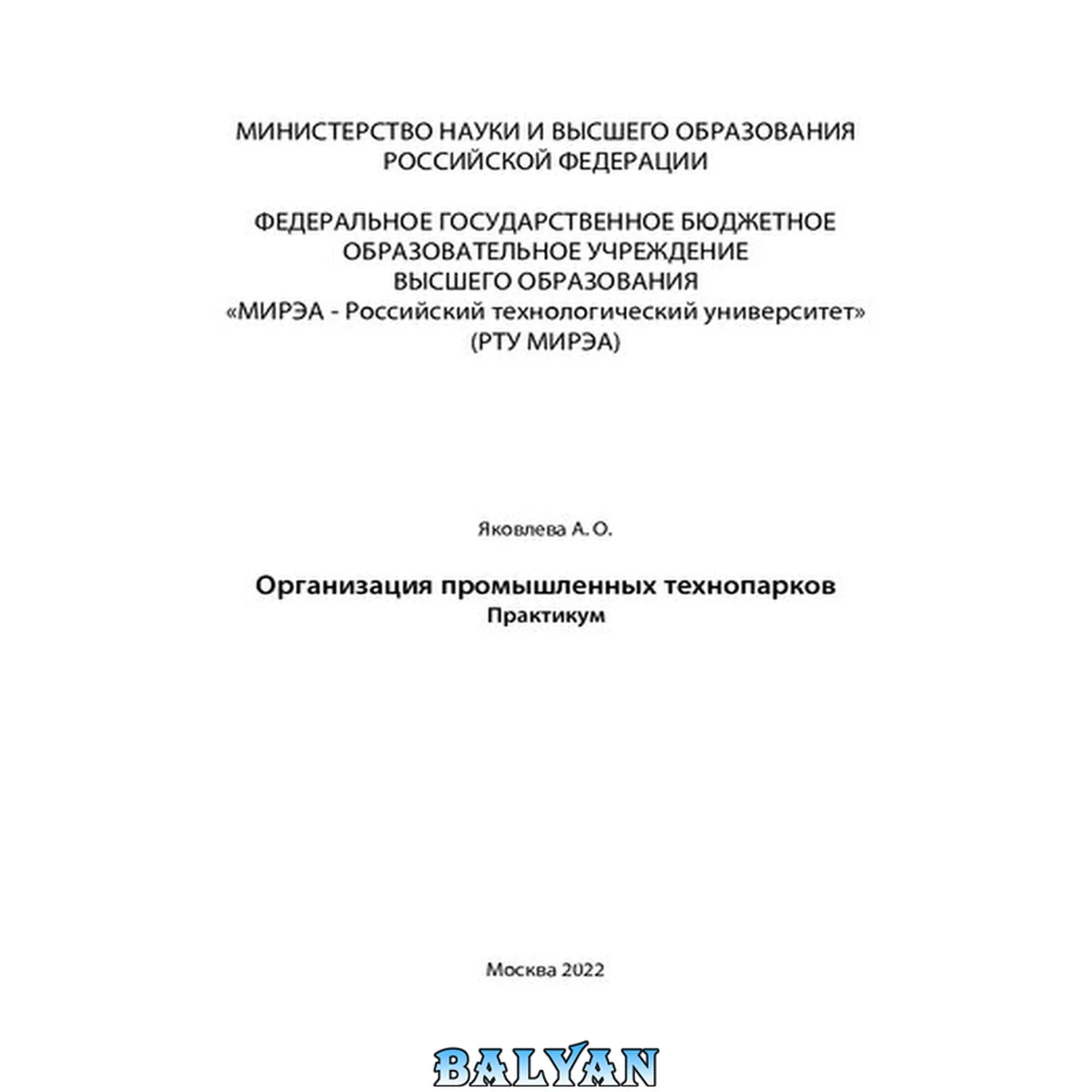 جلد کتاب Организация промышленных технопарков: Практикум