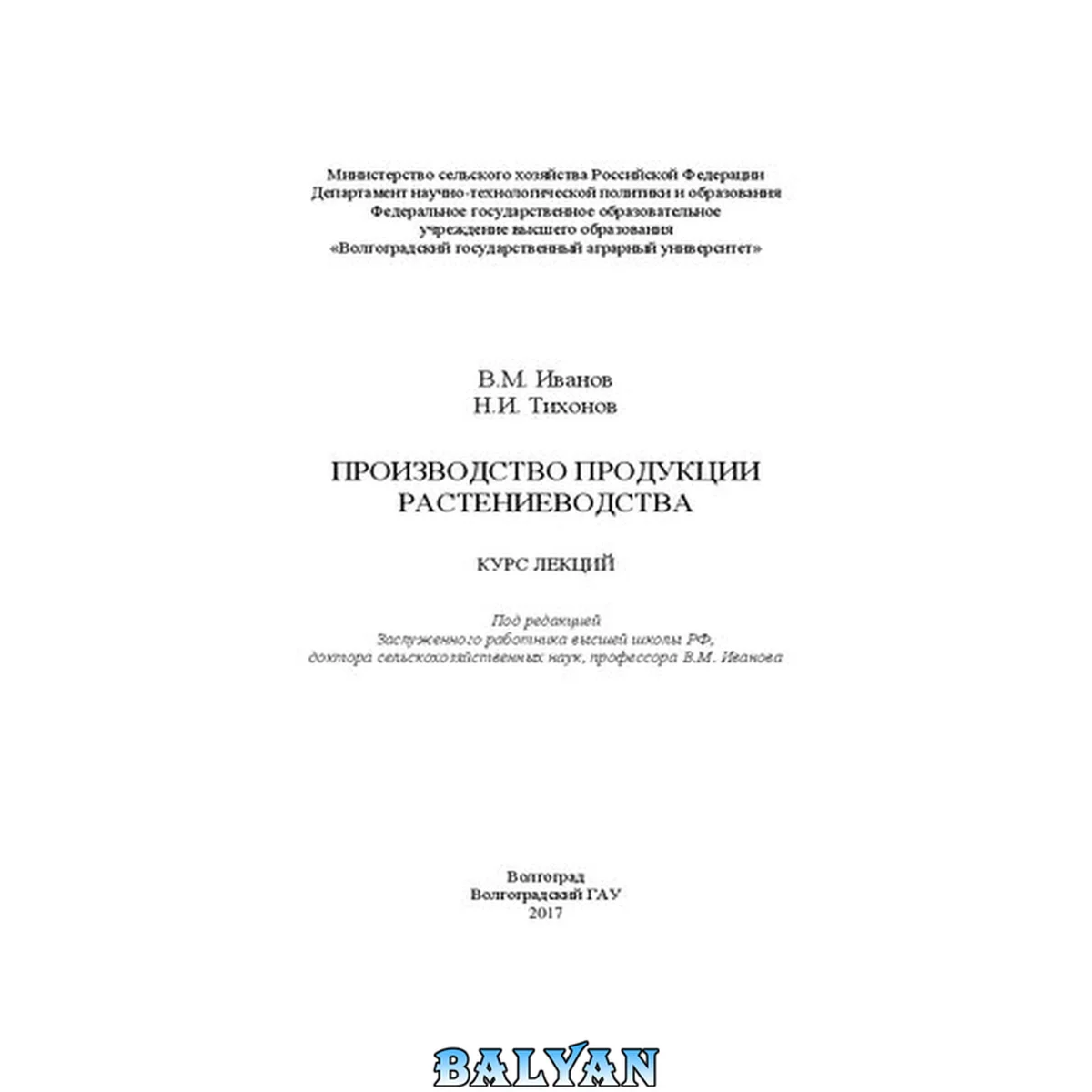 جلد کتاب Производство продукции растениеводства: курс лекций
