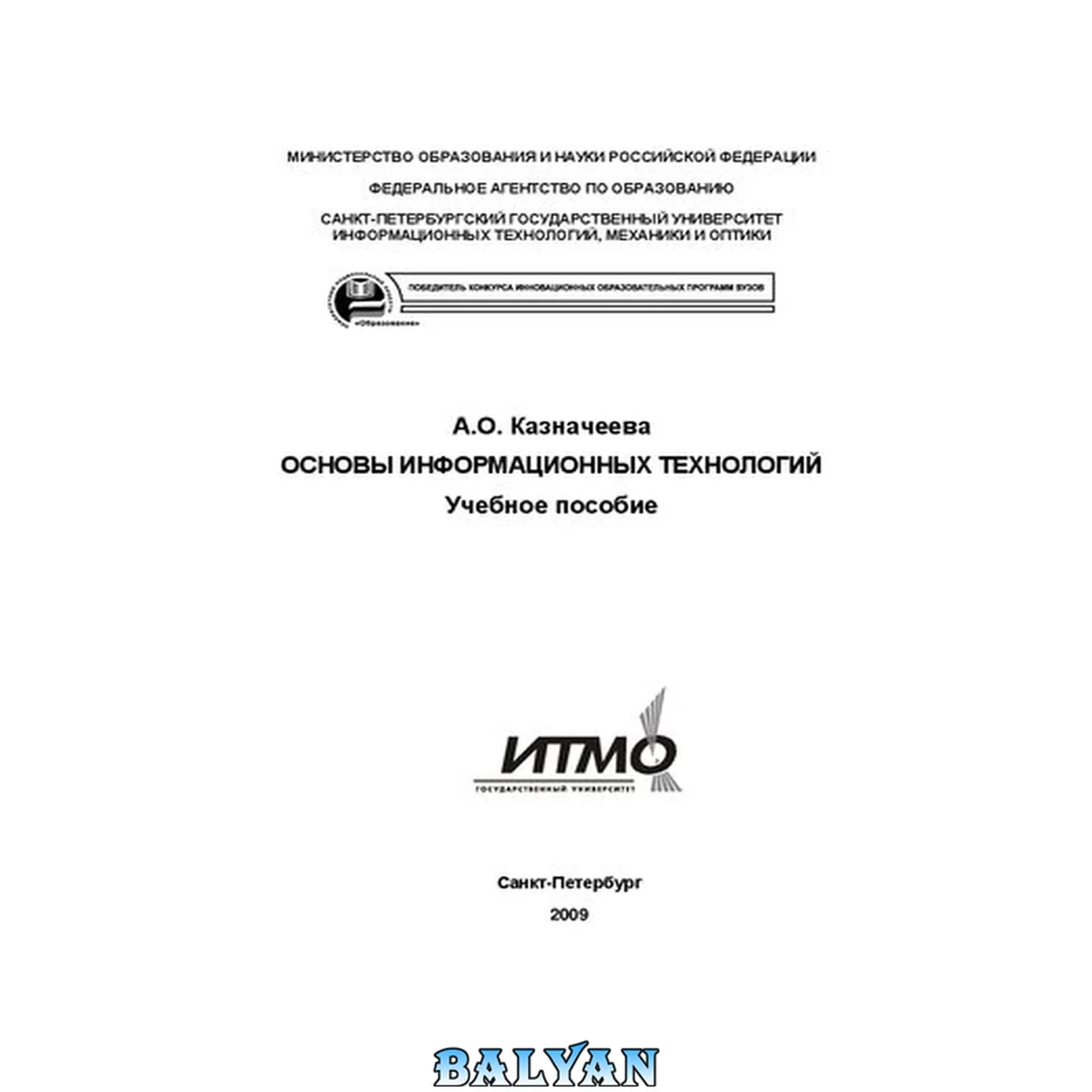 جلد کتاب Основы информационных технологий: Учебное пособие