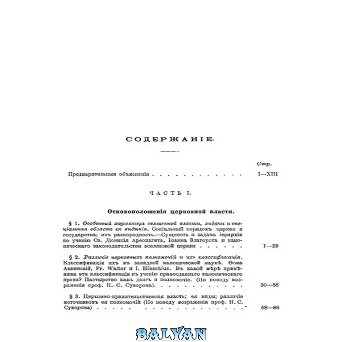 جلد کتاب О церковной власти. Основоположения, характер и способы применения церковной власти в различных формах устройства церкви по учению православно-канонического права