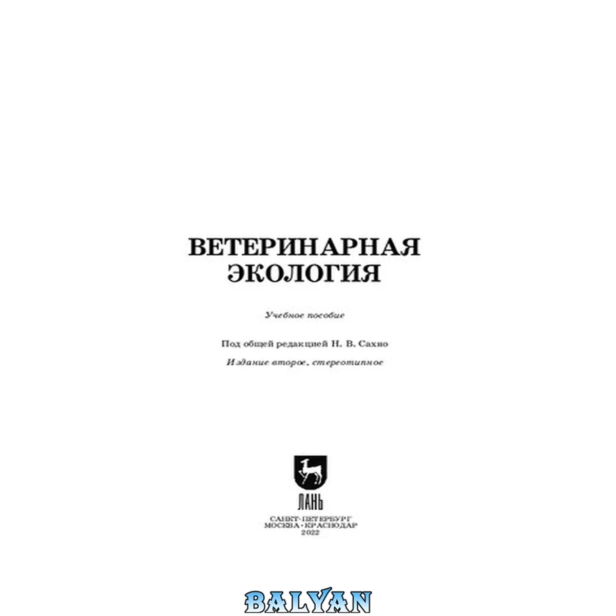 جلد کتاب Ветеринарная экология: Учебное пособие для СПО