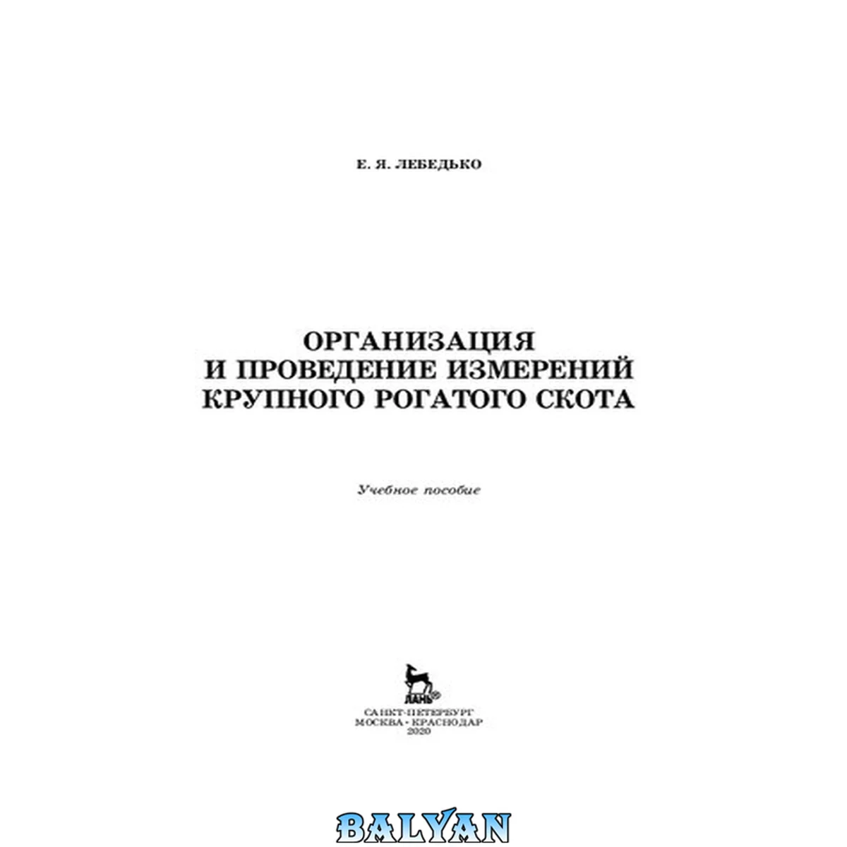 جلد کتاب Организация и проведение измерений крупного рогатого скота: учебное пособие для СПО