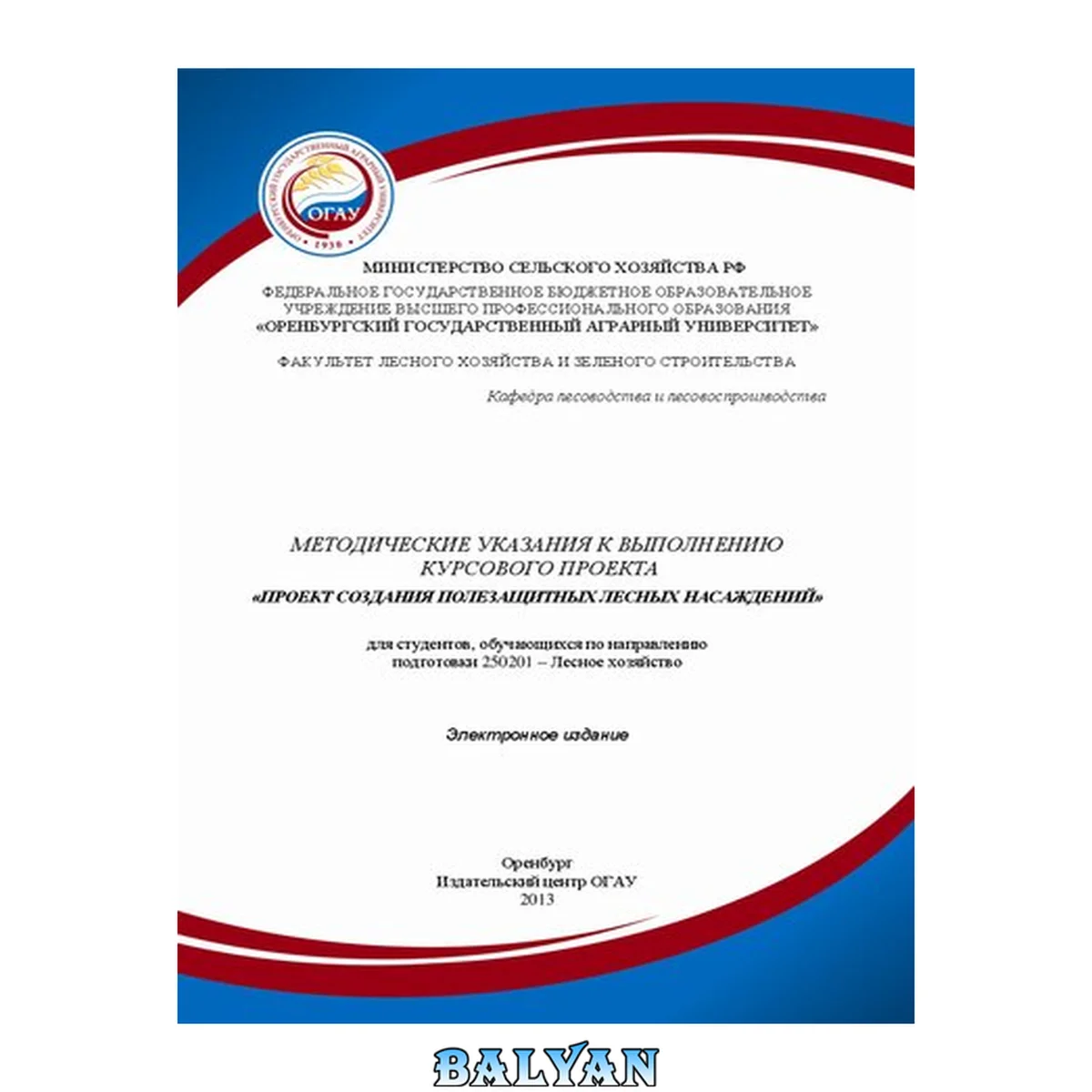 جلد کتاب Методические указания к выполнению курсового проекта «Проект создания полезащитных лесных насаждений» для студентов, обучающихся по направлению подготовки 250201 – Лесное хозяйство