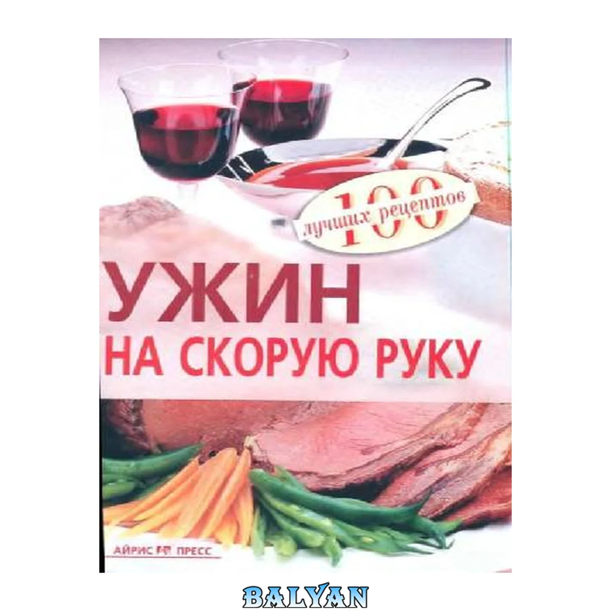 جلد کتاب Ужин на скорую руку. 100 лучших рецептов