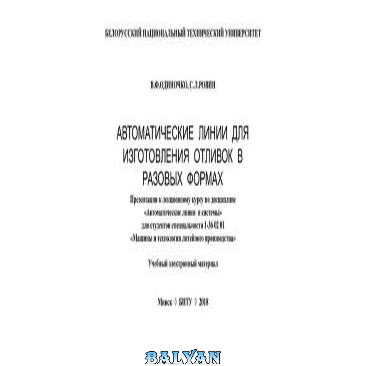 جلد کتاب Автоматические линии для изготовления отливок в разовых формах