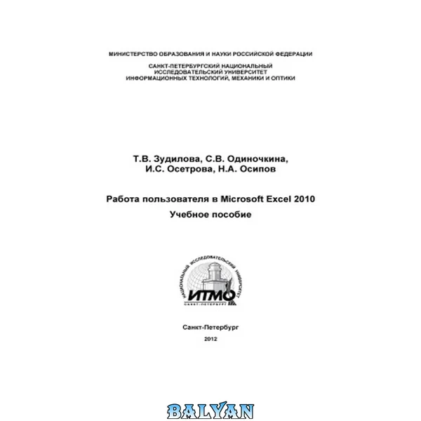Работа пользователя в Microsoft Excel 2010