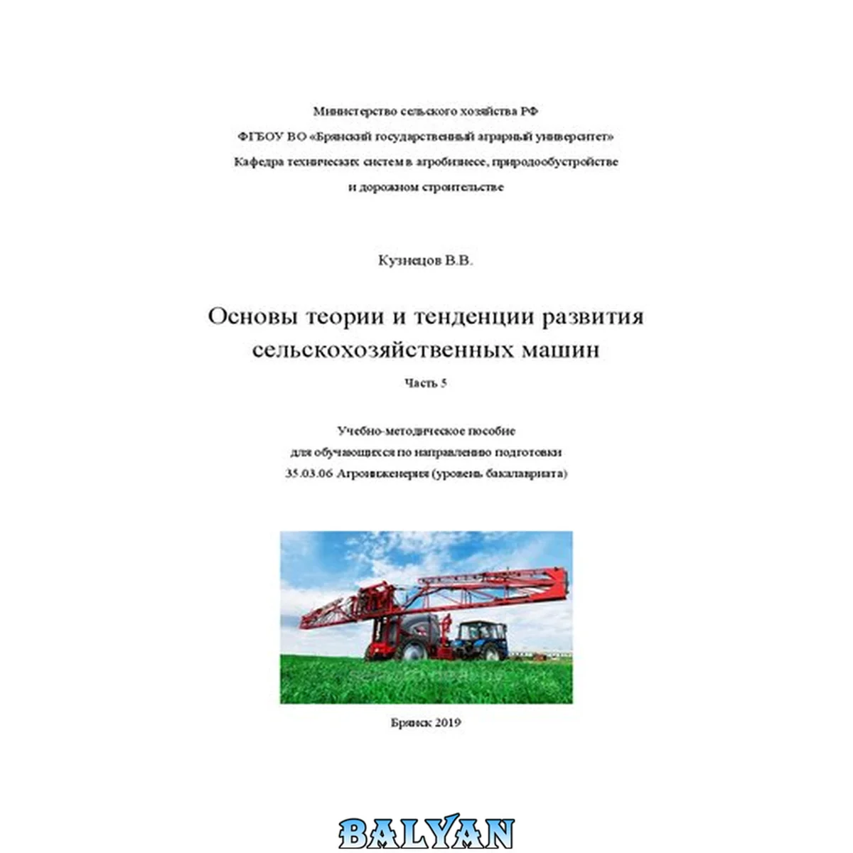 جلد کتاب Основы теории и тенденции развития сельскохозяйственных машин. Ч. 5: учебно-методическое пособие для обучающихся по направлению подготовки 35.03.06 Агроинженерия (уровень бакалавриата)