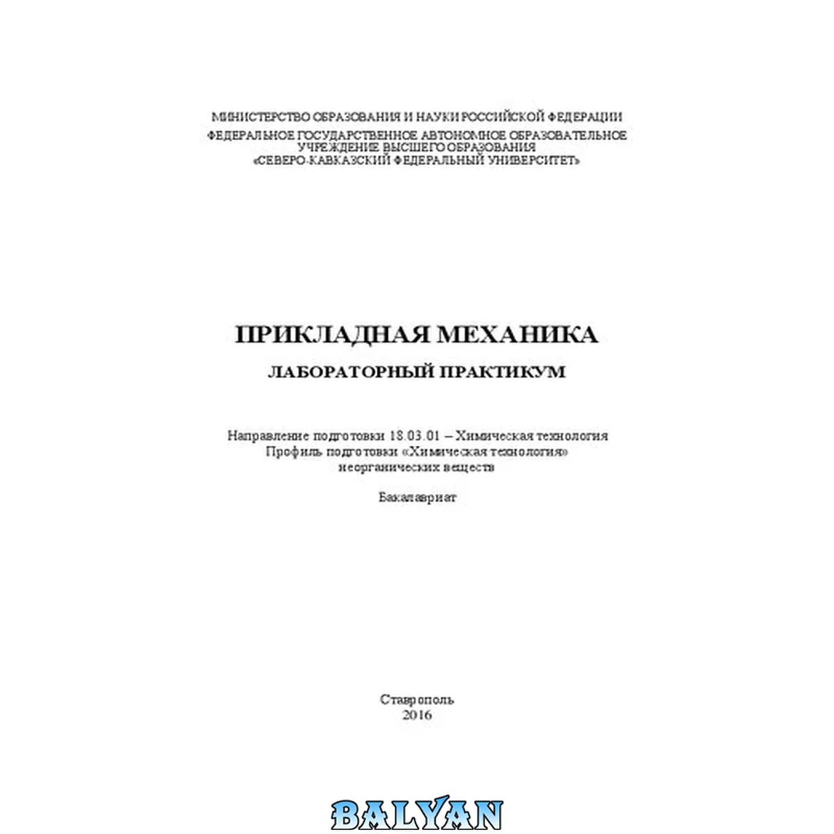 جلد کتاب Прикладная механика: лабораторный практикум. Направление подготовки 18.03.01 – Химическая технология. Профиль подготовки «Химическая технология» неорганических веществ. Бакалавриат