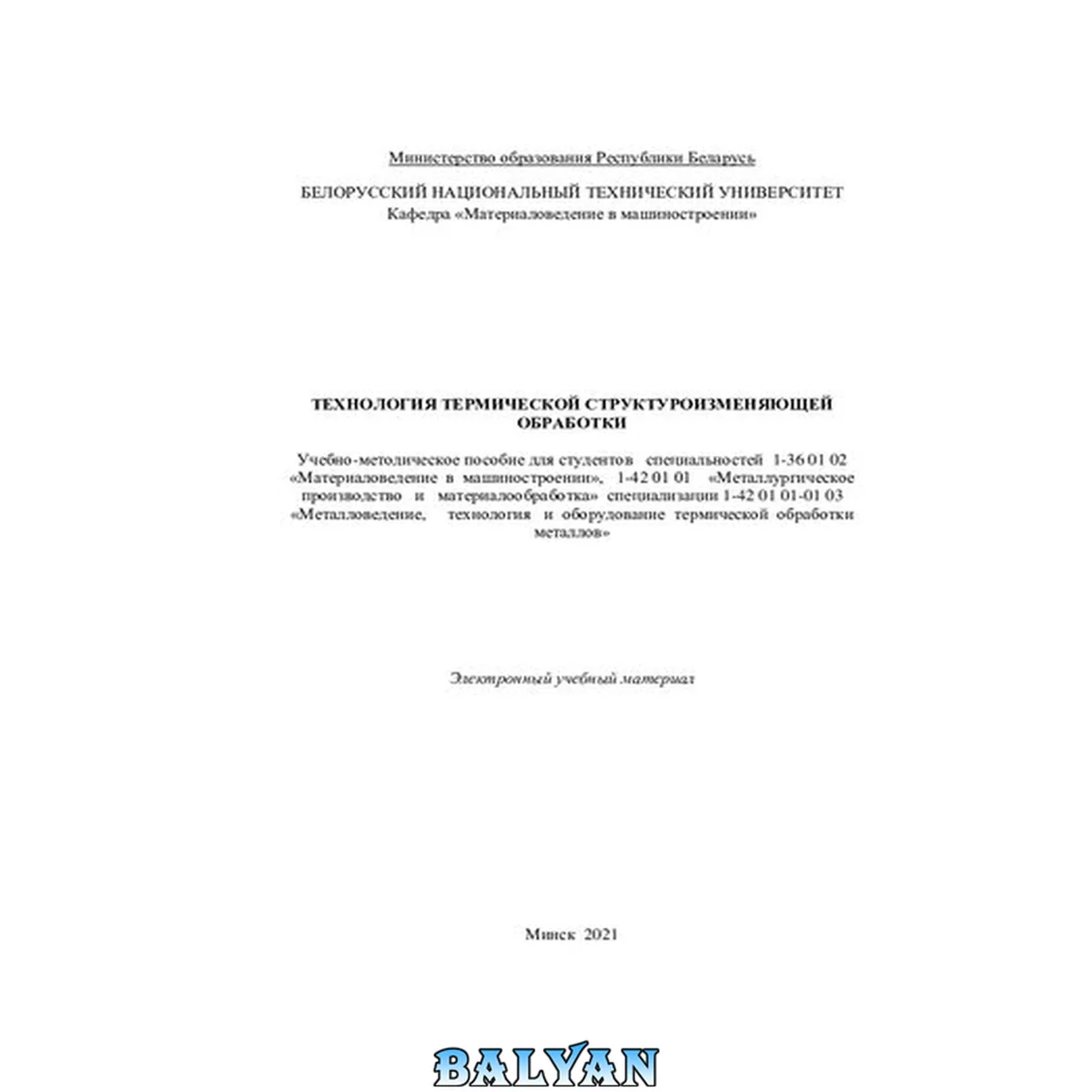 جلد کتاب Технология термической структуроизменяющей обработки