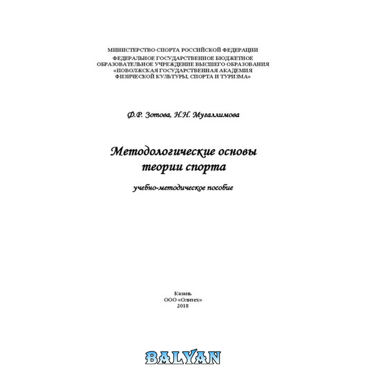 جلد کتاب Методологические основы теории спорта: учебно-методическое пособие