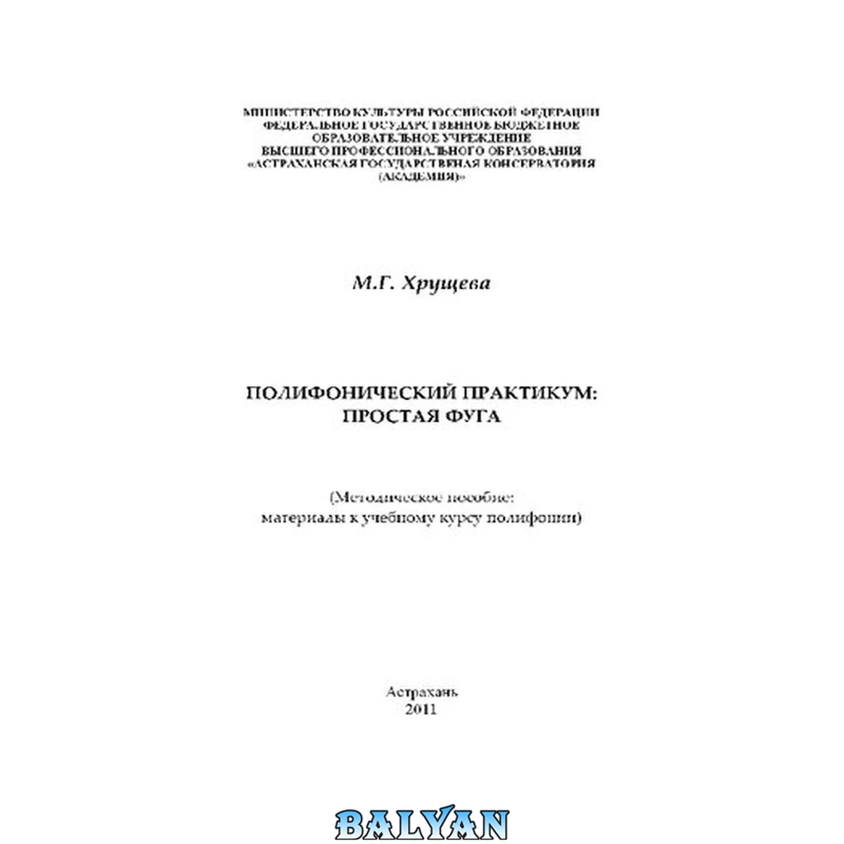 جلد کتاب Полифонический практикум: простая фуга: материалы к лекционному курсу по полифонии: Методическое пособие