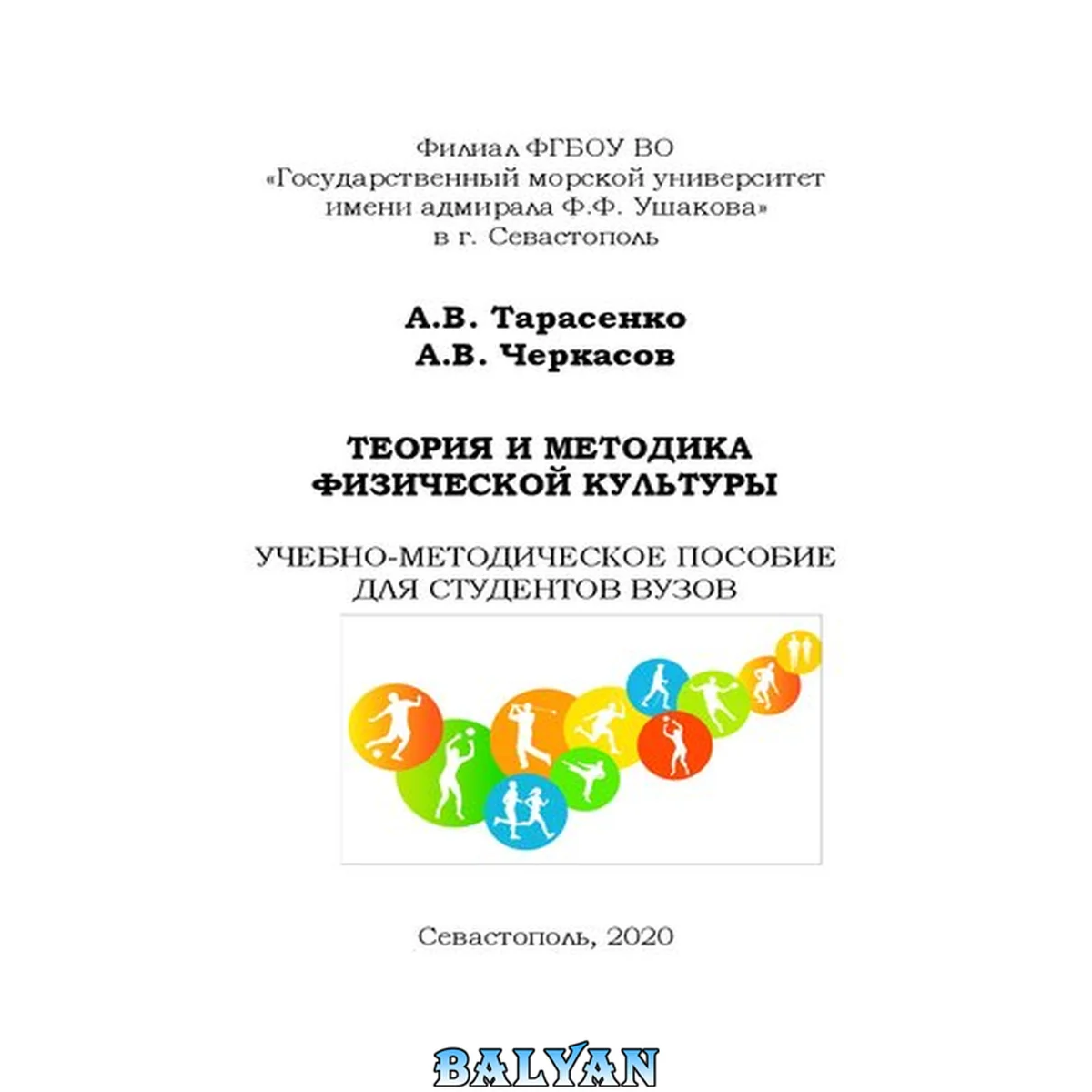 جلد کتاب Теория и методика физической культуры. Т.1 Ч.3 : Учебно-методическое пособие для студентов вузов