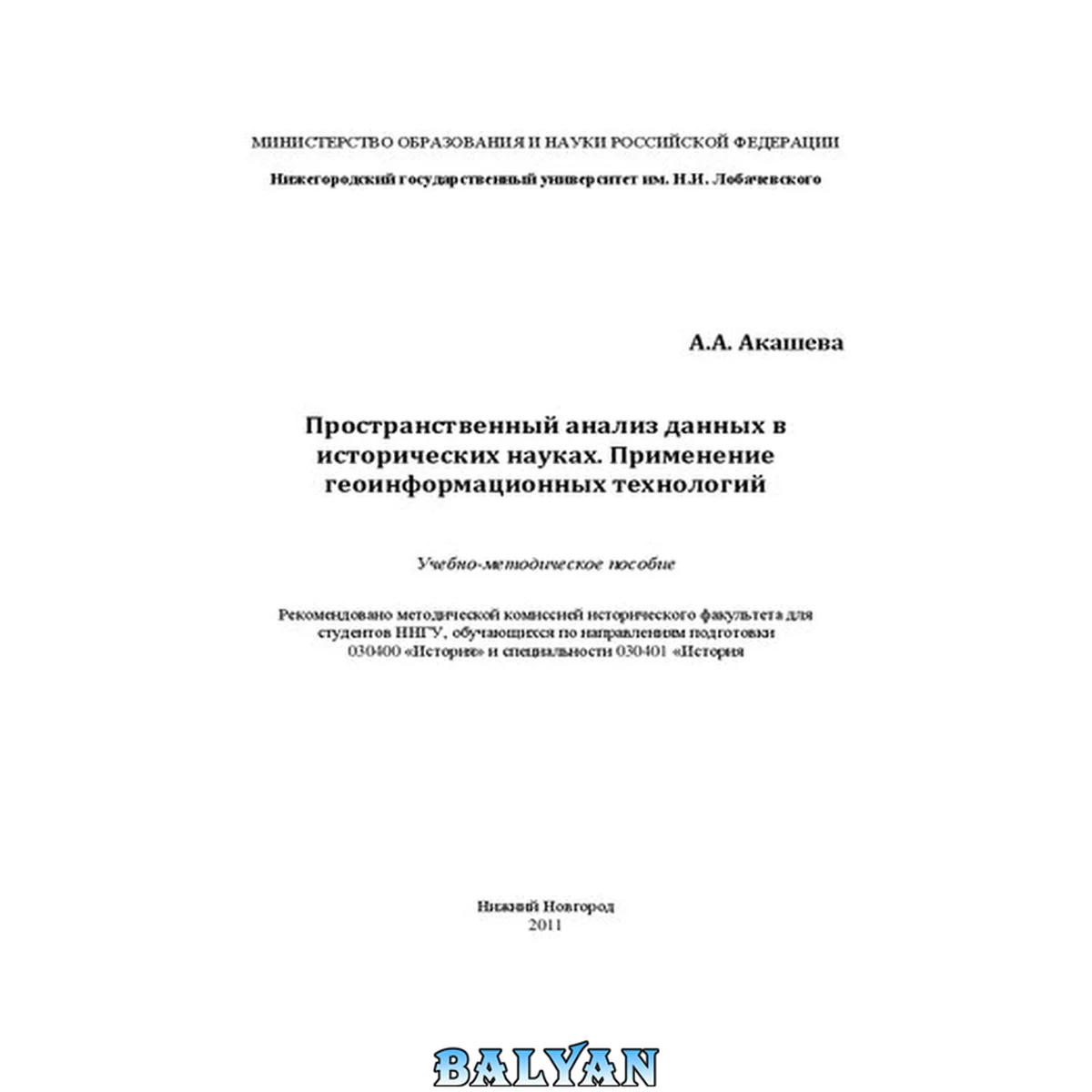 جلد کتاب Пространственный анализ данных в исторических науках. Применение геоинформационных технологий: Учебно-методическое пособие