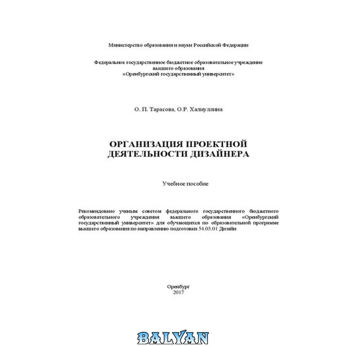 جلد کتاب Организация проектной деятельности дизайнера: учебное пособие